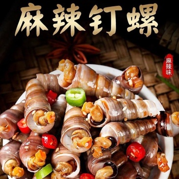 麻辣钉螺