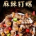 麻辣钉螺