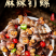 麻辣钉螺