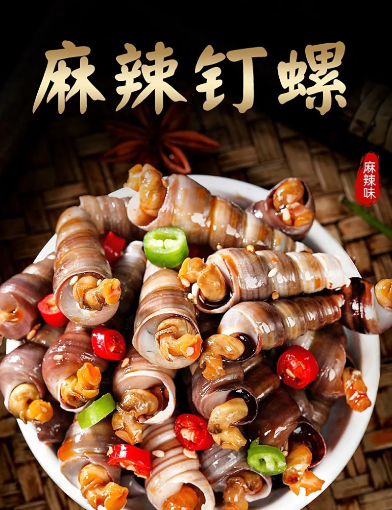 麻辣钉螺
