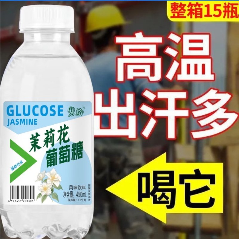 茉莉葡萄糖补水液