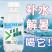 茉莉葡萄糖补水液
