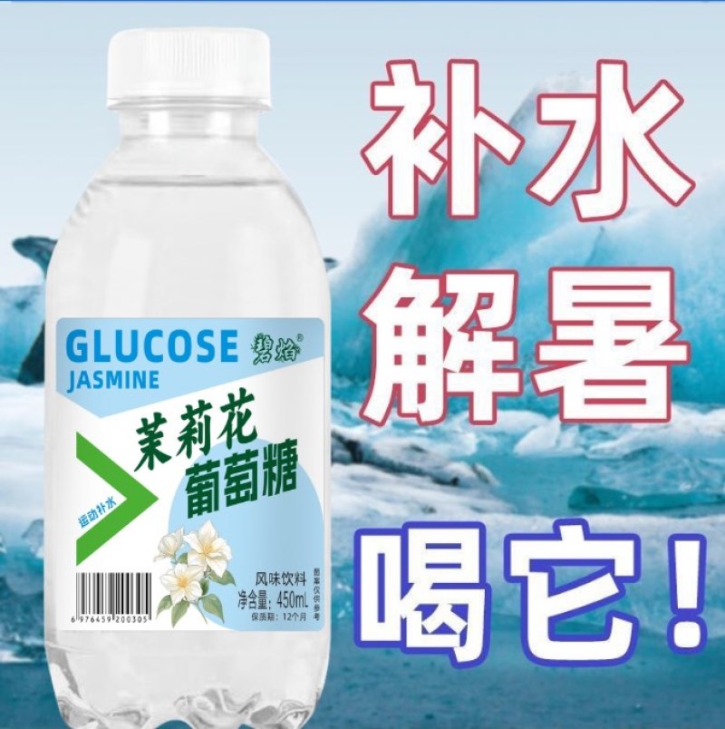 茉莉葡萄糖补水液