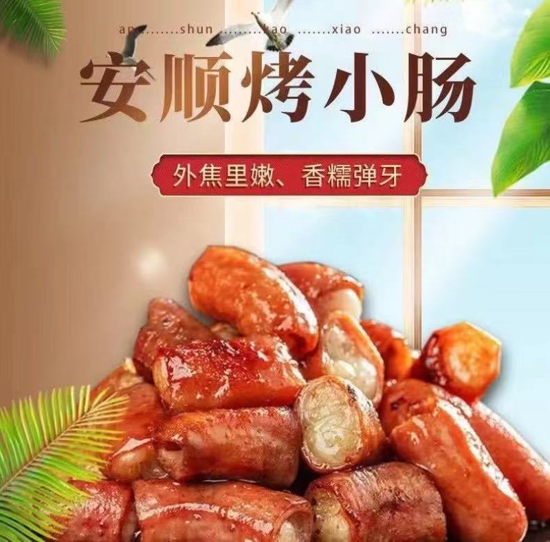 贵州安顺九溪特色烤小肠