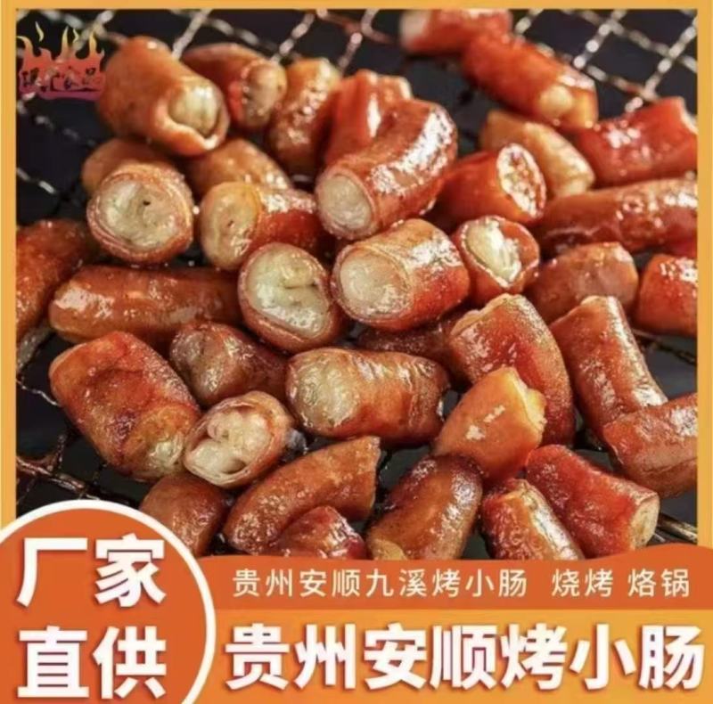 贵州安顺九溪特色烤小肠