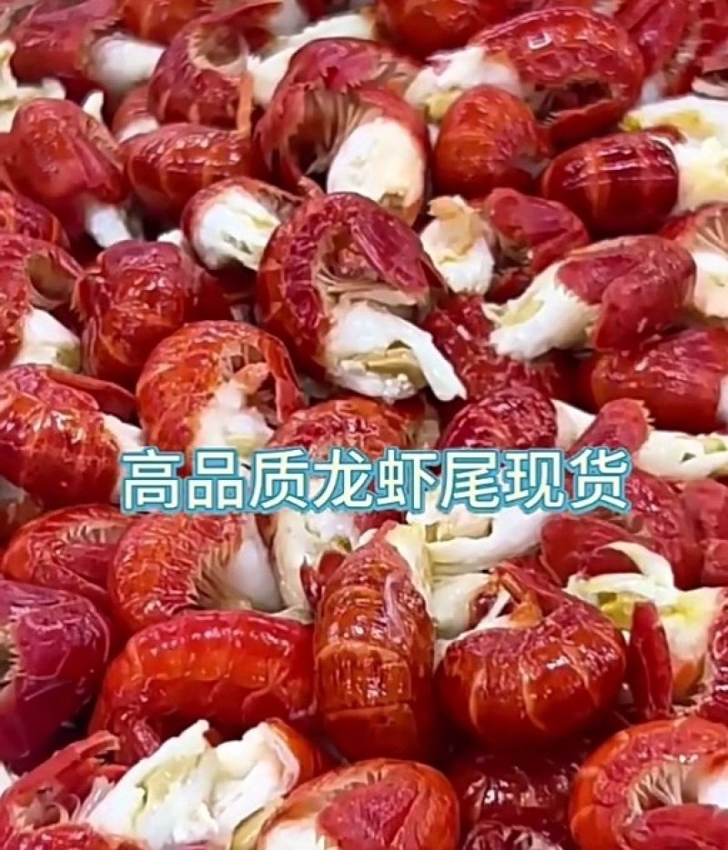 一级虾尾，少冰