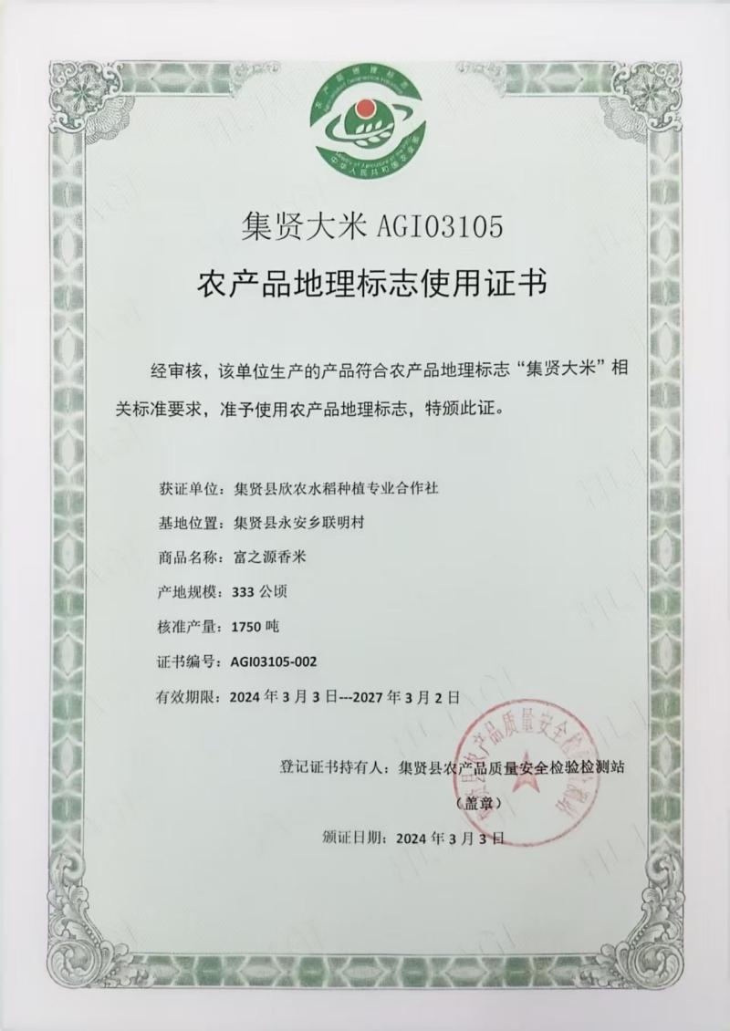 绿色富硒磁化水香米
