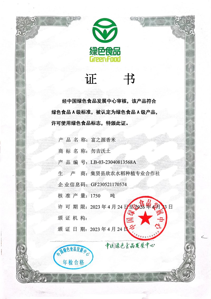 绿色富硒磁化水香米
