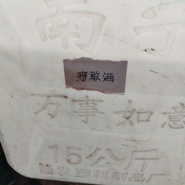 米酒