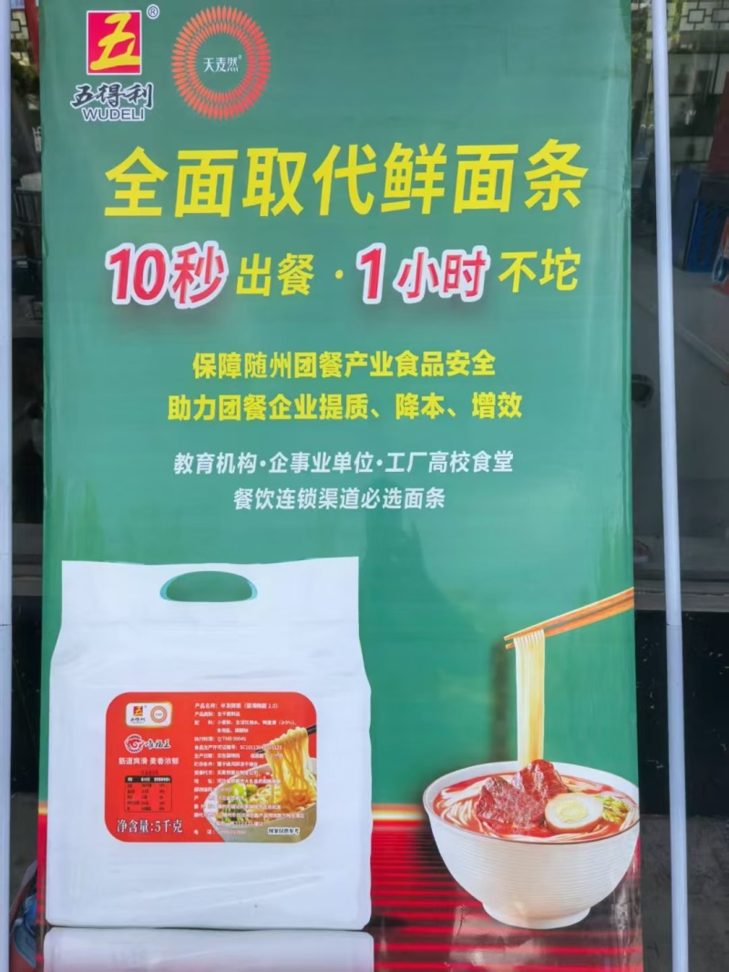 五得利面条
