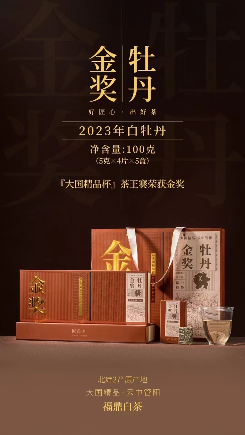 大国精品.云中管阳金奖.白牡丹一条100克.一套2条一
