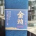 回归金赖，金字招牌