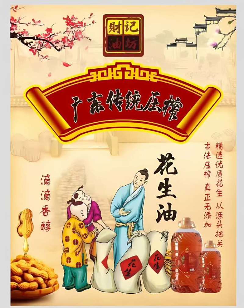 广东传统压榨花生油可能是世界上**的花生油你值得拥有