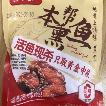 本帮熏鱼（草鱼）50袋/箱200g/袋