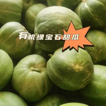 绿宝石甜瓜