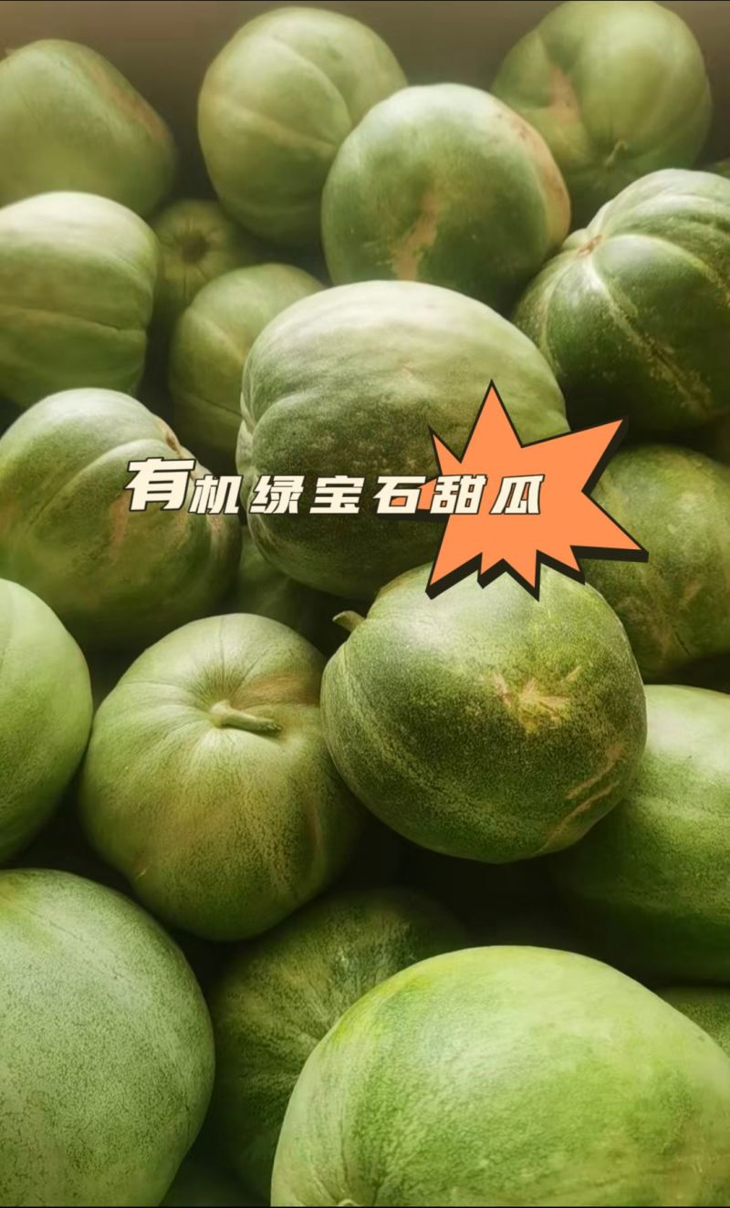 绿宝石甜瓜
