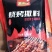 烧烤蘸料