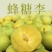 蜂糖李