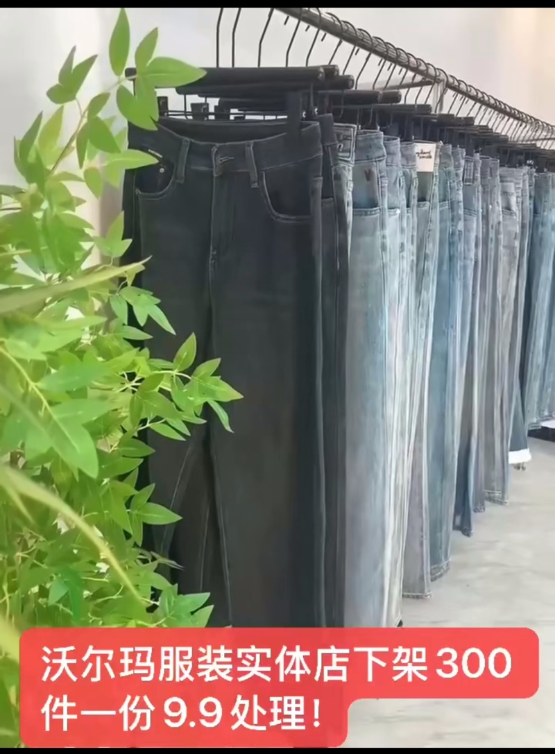 大型商超撤柜精品牛仔裤300件9.9秒