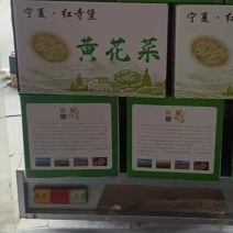 宁夏富硒黄花菜