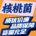 核桃菌，猴脑菌