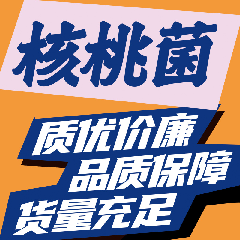 核桃菌，猴脑菌