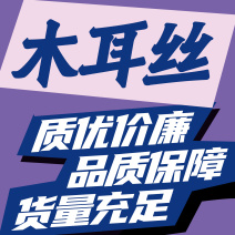 毛木耳丝～货量充足，一手货源，产地直发，质优价廉，品质保证