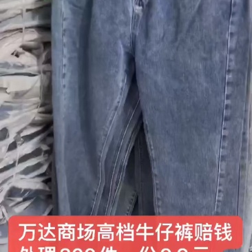 某达撤柜高弹牛仔裤300件赔钱处理9.9