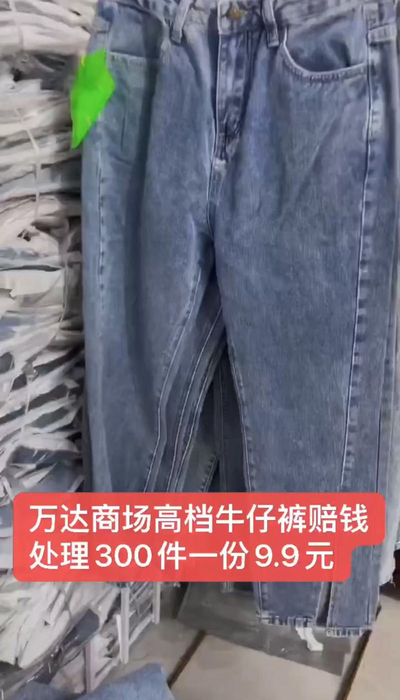 某达撤柜高弹牛仔裤300件赔钱处理9.9