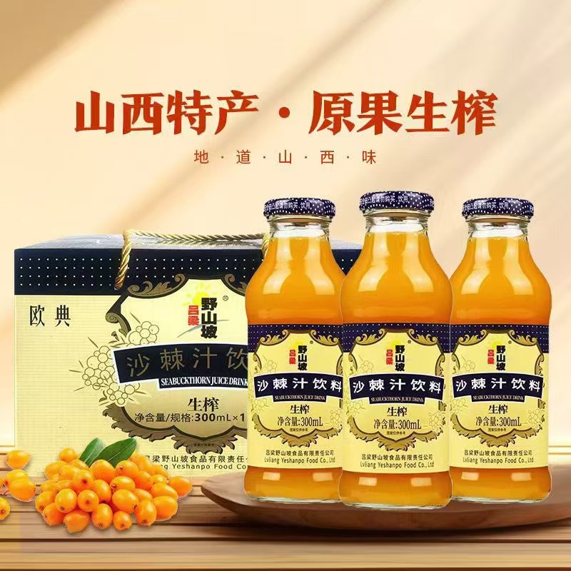 吕梁野山坡沙棘汁饮料