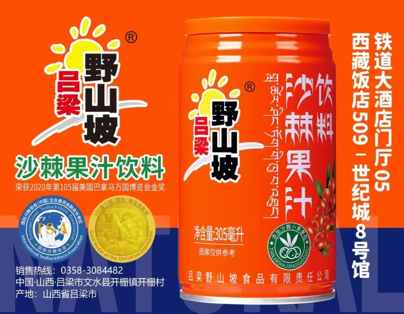 吕梁野山坡沙棘汁饮料