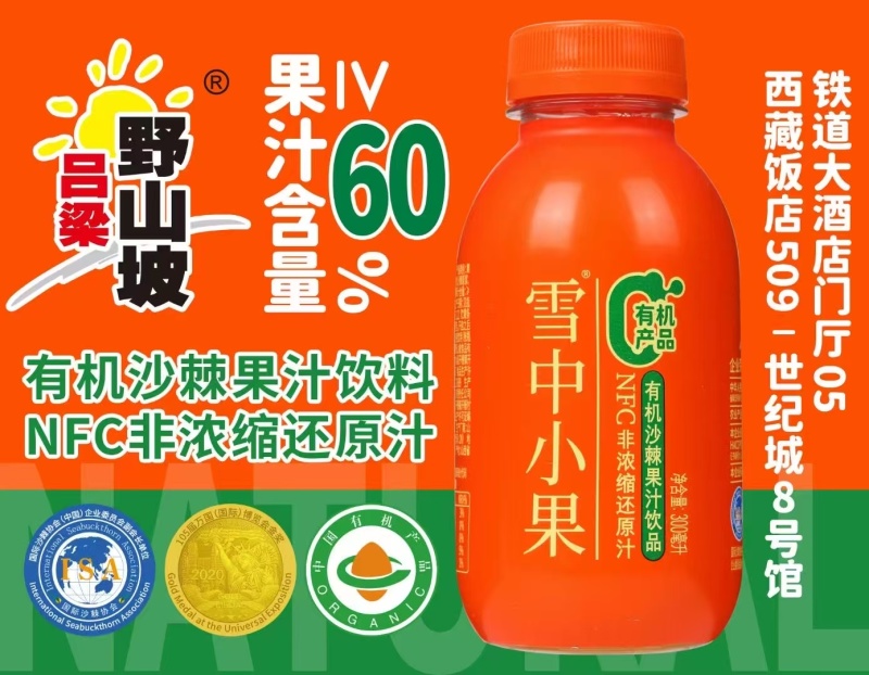 吕梁野山坡沙棘汁饮料