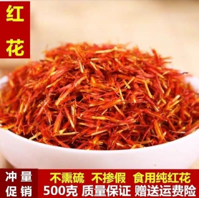 新疆特级红花，泡脚泡澡泡酒，精品新品自家种的。
