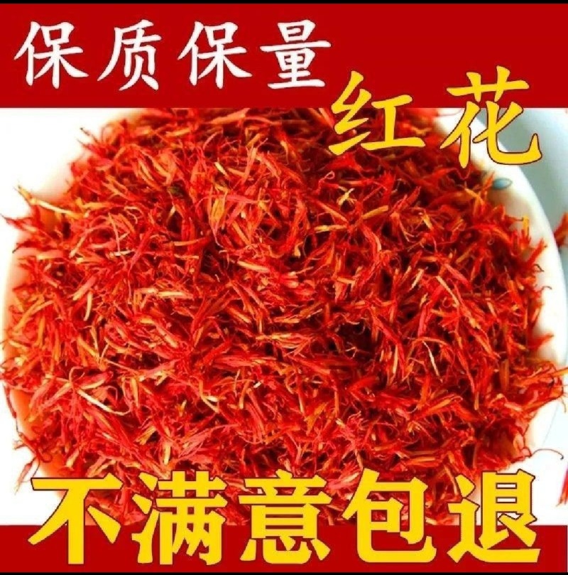 新疆特级红花，泡脚泡澡泡酒，精品新品自家种的。