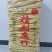 腐竹/桂平市社坡腐竹