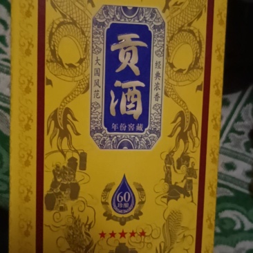 贡酒