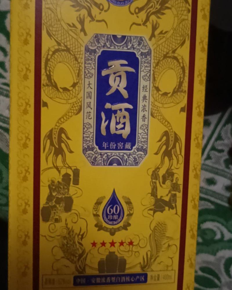 贡酒