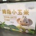 精品A拇指玉米礼盒包装