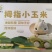 精品A拇指玉米礼盒包装