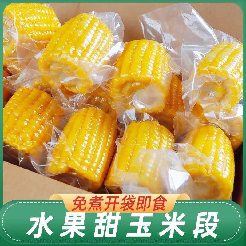 真空水果玉米工厂直发可OEM支持定制支持一件代发