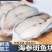去砂海参斑切片