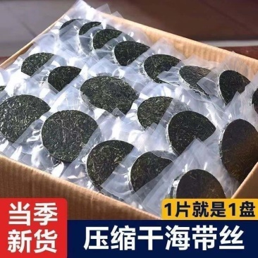 压缩海带丝干货，特级天然无沙无盐压缩海带即食泡发