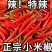 红色小米辣