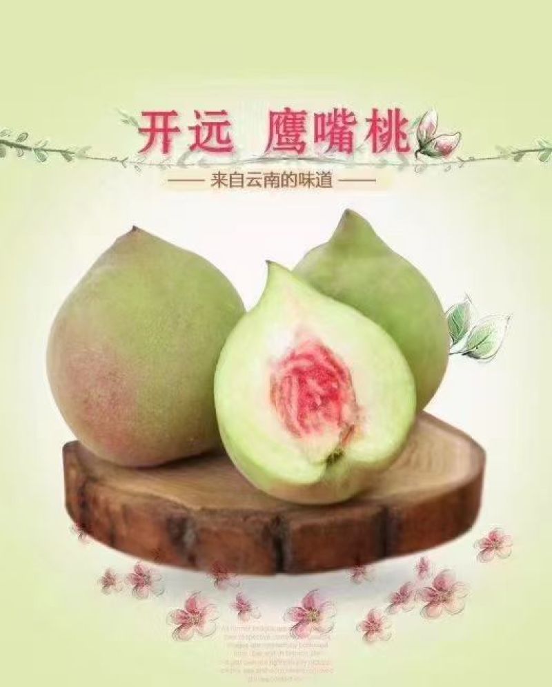 云南开远鹰嘴蜜桃