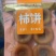 柿饼