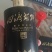 朋友送的喝不了，便宜处理了