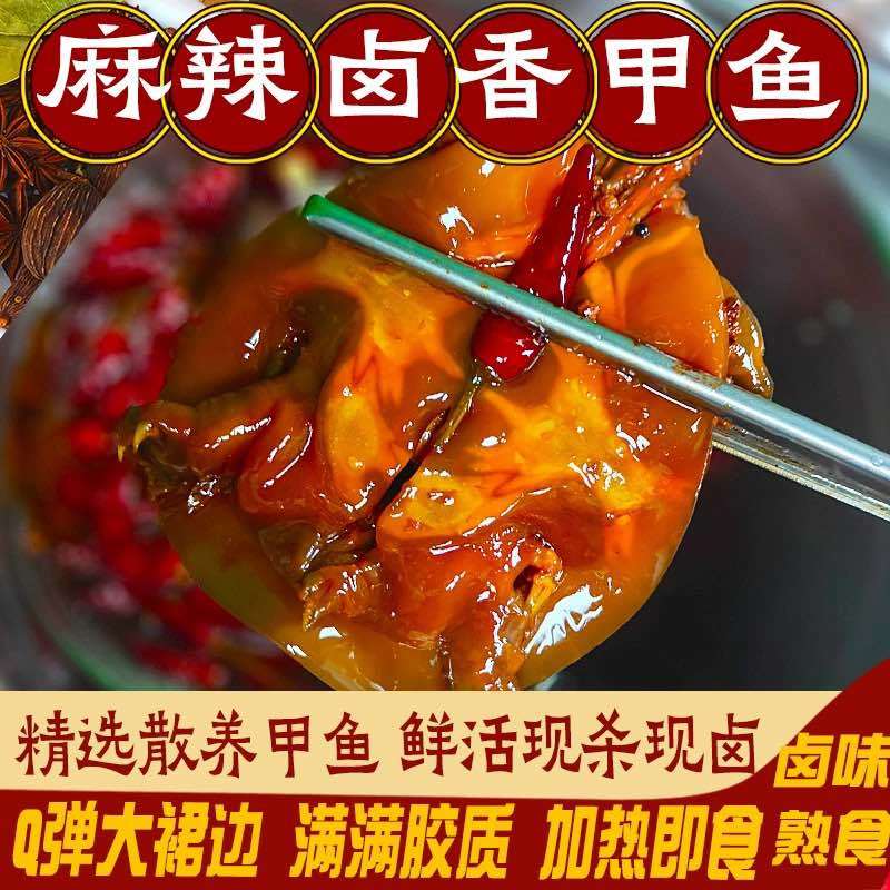 麻辣卤甲鱼，麻辣鲜香，裙边Q弹软糯