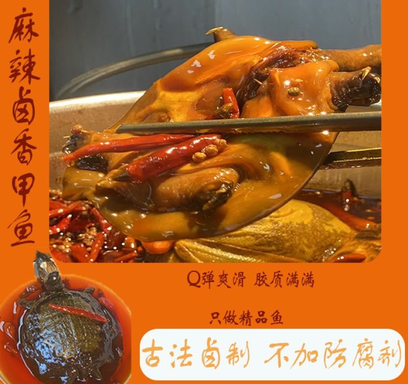 麻辣卤甲鱼，麻辣鲜香，裙边Q弹软糯