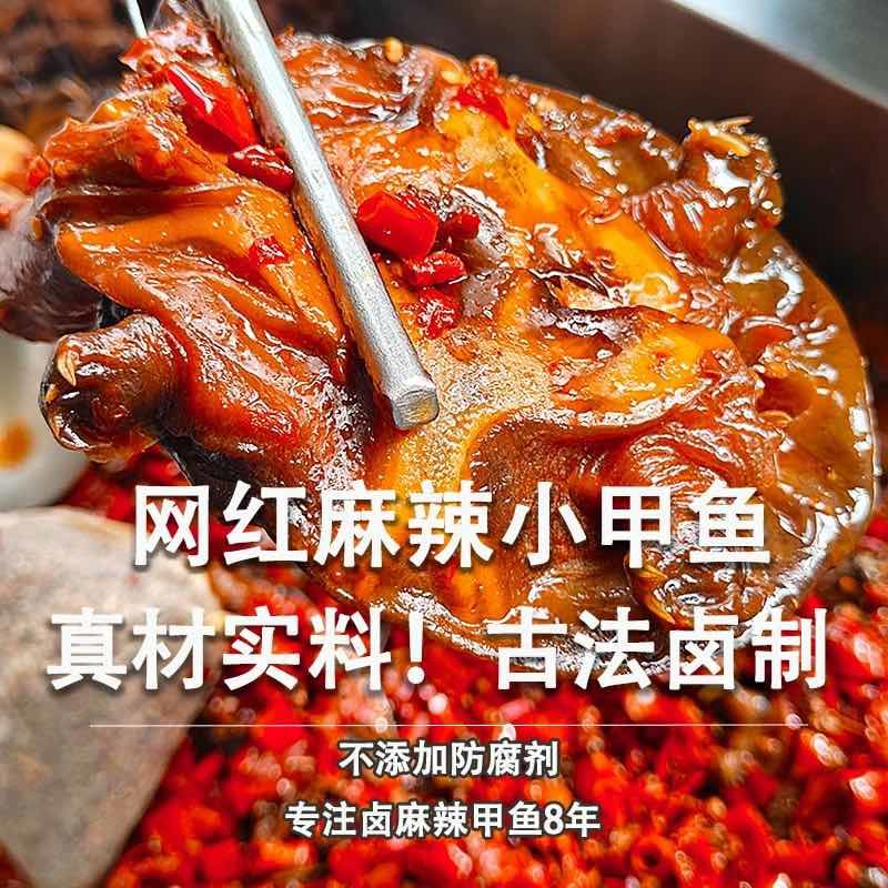麻辣卤甲鱼，麻辣鲜香，裙边Q弹软糯