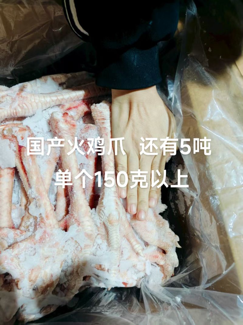 国产火鸡爪还有5吨单个150克以上